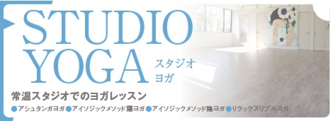 スタジオヨガ