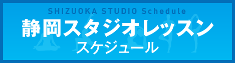 静岡スタジオ