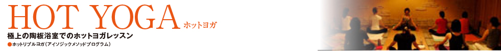 ホットヨガ